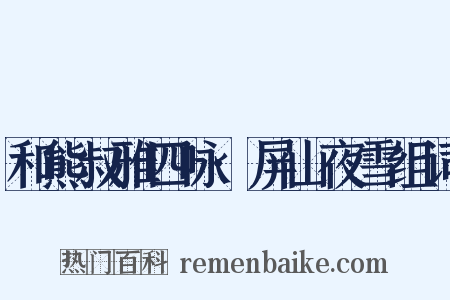 和熊叔雅四咏·屏山夜雪组词是什么意思的图片
